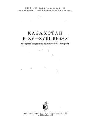 Сулейменов Б.С. (ред.). Казахстан в XV-XVIII веках (вопросы социально-политической истории)