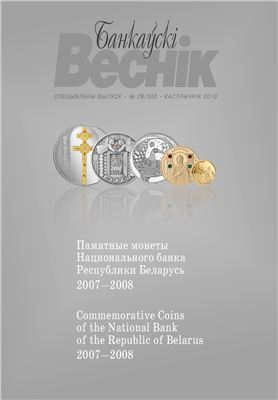 Памятные монеты Национального банка Республики Беларусь 2007-2008
