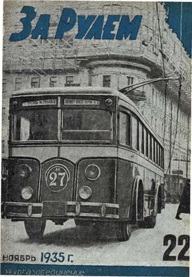 За рулем (советский) 1935 №22 Ноябрь