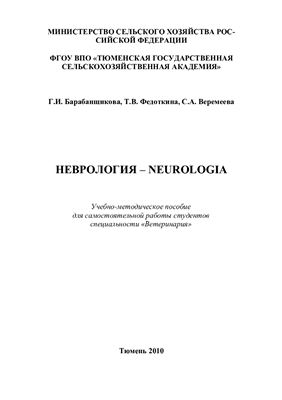 Барабанщикова Г.И., Федоткина Т.В., Веремеева С.А. Неврология - Neurologia