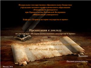 Презентация к докладу по теме Наследственное и обязательственное право по Русской правде