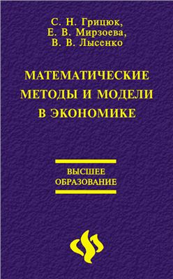 Грицюк С.Н., Мирзоева Е.В., Лысенко В.В. Математические методы и модели в экономике