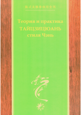 Чэнь ЧжаоКуй, Ма Хун. Теория и практика Тайцзицюань стиля Чэнь. Часть 2