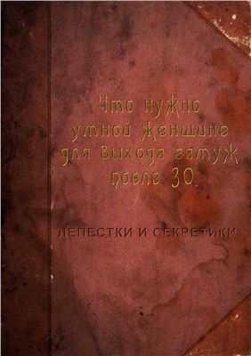 Что нужно умной женщине для выхода замуж после 30