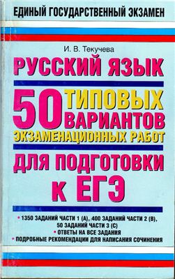 Текучева И.В. Русский язык: 50 типовых вариантов экзаменационных работ для подготовки к ЕГЭ