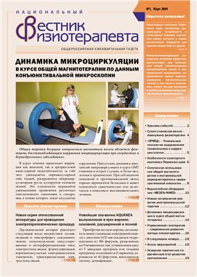 Вестник физиотерапевта 2009 №01 март