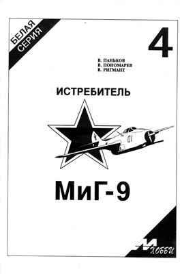 М-Хобби. Белая серия-4. Истребитель МиГ-9