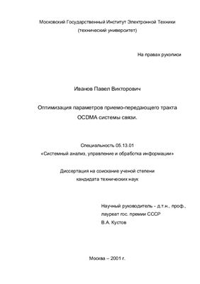 Иванов П.В. Оптимизация параметров приемо-передающего тракта ОСЭМА системы связи