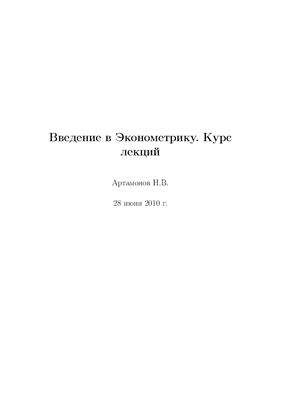 Артамонов Н.В. Введение в Эконометрику