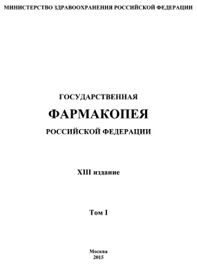 Государственная фармакопея Российской Федерации XIII. Том 1
