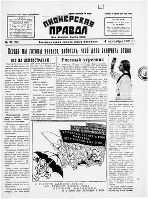Пионерская правда 1926 №036