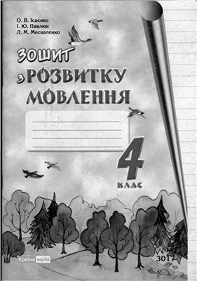 Ісаєнко О.В., Павлюк I.Ю., Москаленко Л.М. Зошит з розвитку мовлення. 4 клас