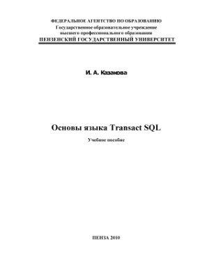 Казакова И.А. Основы языка Transact SQL