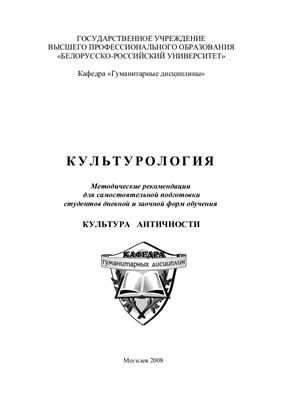 Чернов С.В. Культура античности