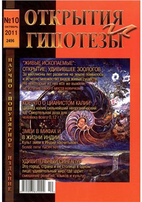 Открытия и гипотезы 2011 №10
