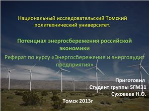 Потенциал энергосбережения российской экономики