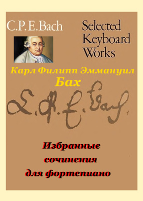 Бах Карл Филипп Эммануил. Избранные сочинения для фортепиано
