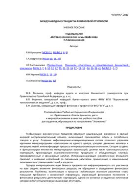 Сапожникова Н.Г. и др. (сост.) Международные стандарты финансовой отчетности