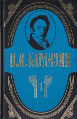 Карамзин Н.М. Полное собрание сочинений в 18 томах. Том 1. История государства Российского