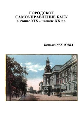 Оджагова Кямаля. Городское самоуправление Баку в конце XIX - начале XX вв