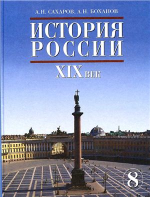 Сахаров А.Н., Боханов А.Н. История России. XIX век. 8 класс