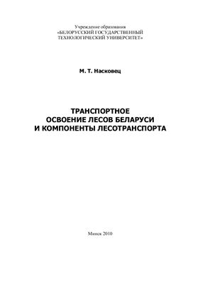 Насковец М.Т. Транспортное освоение лесов Беларуси и компоненты лесотранспорта