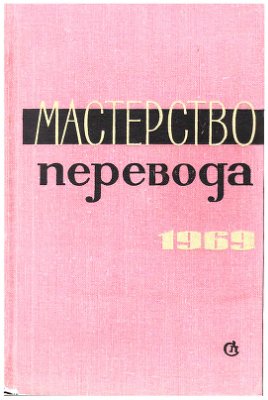 Чуковский К.И. (под ред.) Мастерство перевода: 1969. Выпуск 6