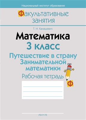 Канашевич Т.Н. Математика. 3 класс. Путешествие в страну Занимательной математики. Рабочая тетрадь