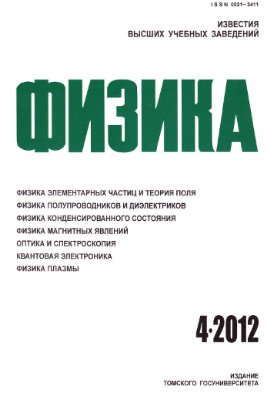 Известия высших учебных заведений. Физика 2012 №04.Том 55