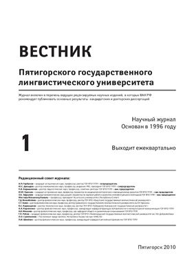 Вестник Пятигорского государственного лингвистического университета 2010 №01