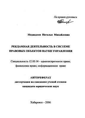 Медведева Н.М. Рекламная деятельность в системе правовых объектов науки управления