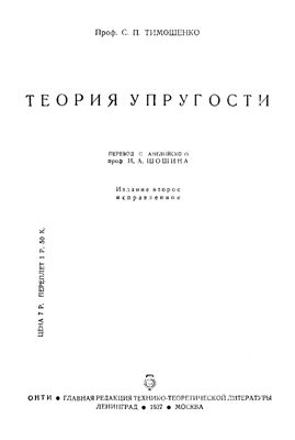 Тимошенко С.П. Теория упругости
