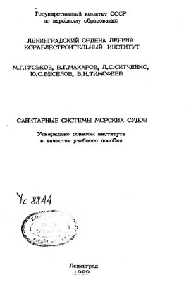 Гуськов М.Г. и др. Санитарные системы морских судов