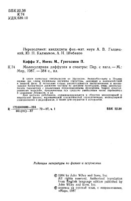Коффи У., Ивенс М., Григолини П. Молекулярная диффузия и спектры