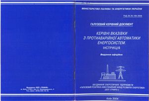 ГКД 34.35.108-2004 Керівні вказівки з протиаварійної автоматики енергосистем. Інструкція