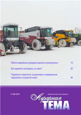 Аграрная тема 2013 №11 (52)