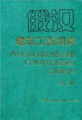 Чжао Минъюй и др. Русско-китайский строительный словарь