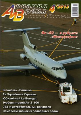 Авиация и время 2013 №04