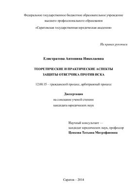 Елистратова А.Н. Теоретические и практические аспекты защиты ответчика против иска