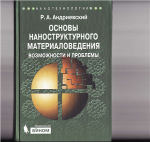 Андриевский Р.А. Основы наноструктурного материаловедения. Возможности и проблемы