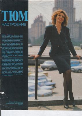 Журнал мод 1989 №177