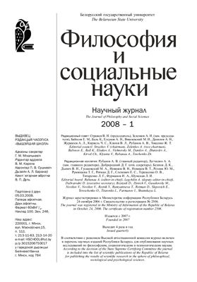 Философия и социальные науки 2008 №01