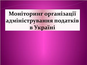 Моніторинг організації адміністрування податків в Україні