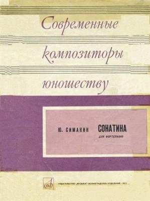 Симакин Ю.А. Сонатина для фортепиано
