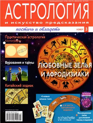 Астрология и искусство предсказания 2011 №03