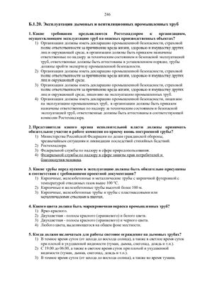 Б.01.20 Эксплуатация дымовых и вентиляционных промышленных труб