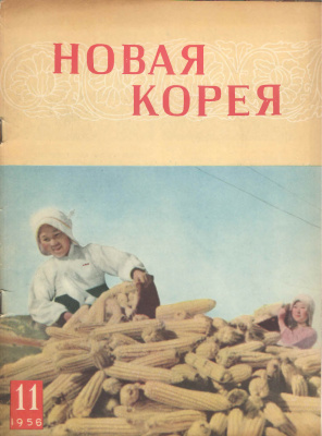 Новая Корея 1956 №11