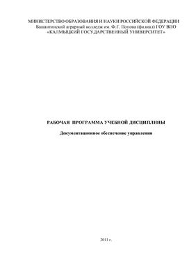 Рабочая программа учебной дисциплины - Документационное обеспечение управления