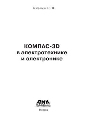 Теверовский Л.В. Компас-3D в электротехнике и электронике