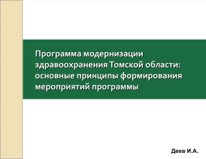 Программа модернизации здравоохранения Томской области: основные принципы формирования мероприятий программы